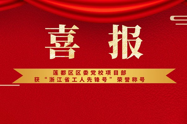 喜報丨蓮都區(qū)區(qū)委黨校項目部獲“浙江省工人先鋒號”榮譽稱號