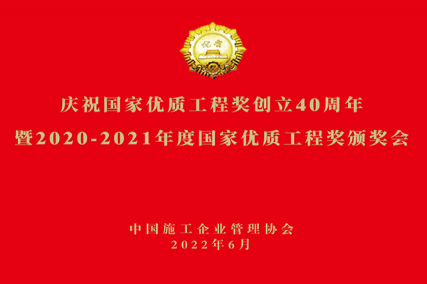 企業(yè)動態(tài)丨中立建設(shè)組織觀看慶祝國家優(yōu)質(zhì)工程獎創(chuàng)立40周年暨“國優(yōu)”頒獎會