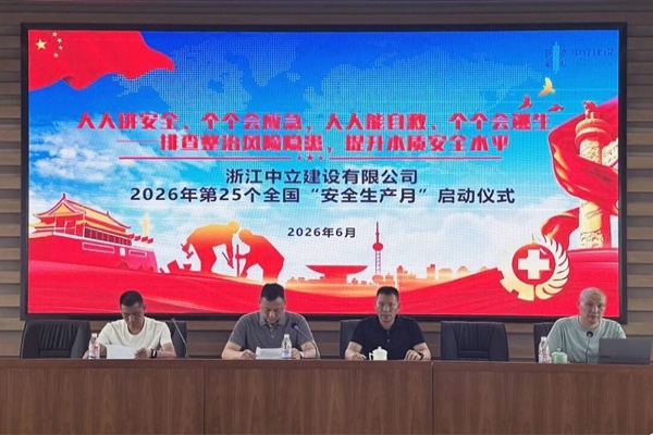 中立建設 | 2026安全生產月正式啟動